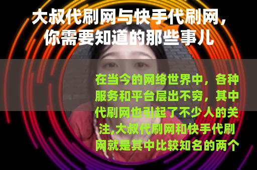 大叔代刷网与快手代刷网，你需要知道的那些事儿