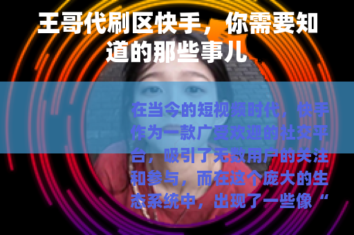 王哥代刷区快手，你需要知道的那些事儿