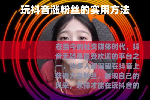 玩抖音涨粉丝的实用方法