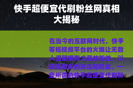 快手超便宜代刷粉丝网真相大揭秘