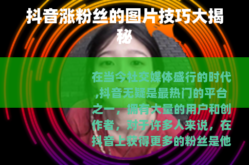 抖音涨粉丝的图片技巧大揭秘