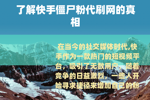 了解快手僵尸粉代刷网的真相