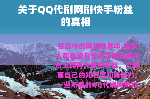 关于QQ代刷网刷快手粉丝的真相