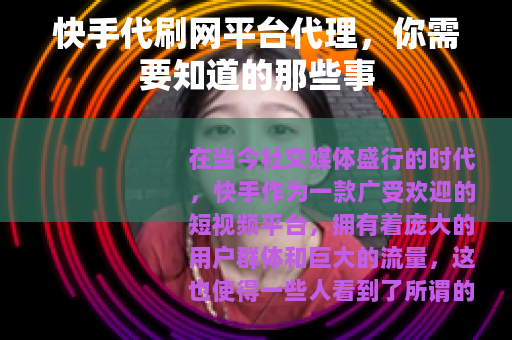 快手代刷网平台代理，你需要知道的那些事