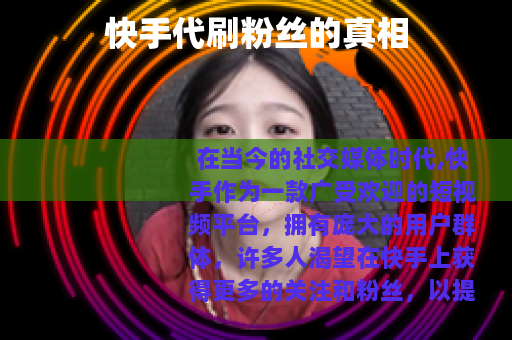 快手代刷粉丝的真相