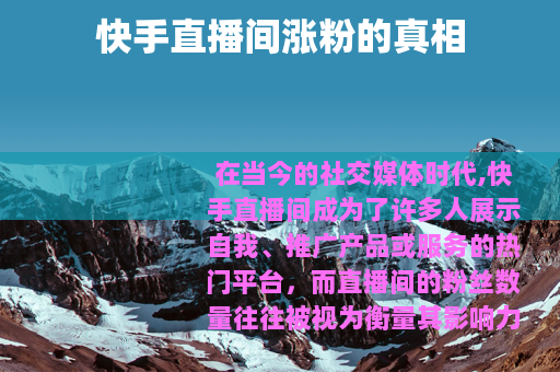 快手直播间涨粉的真相