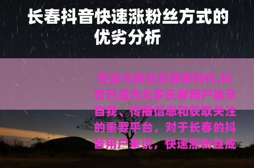 长春抖音快速涨粉丝方式的优劣分析