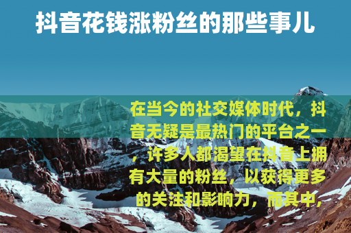 抖音花钱涨粉丝的那些事儿