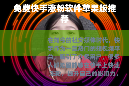 免费快手涨粉软件苹果版推荐