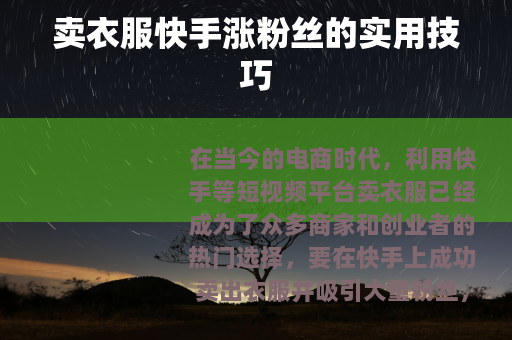卖衣服快手涨粉丝的实用技巧