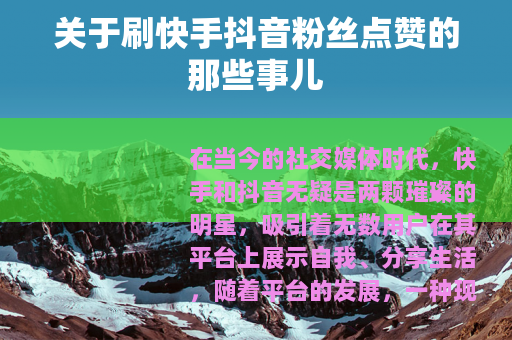 关于刷快手抖音粉丝点赞的那些事儿