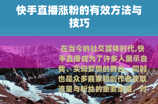 快手直播涨粉的有效方法与技巧