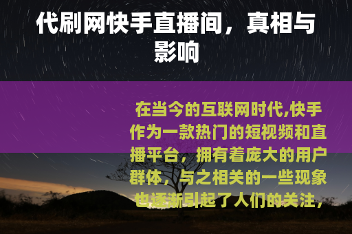 代刷网快手直播间，真相与影响