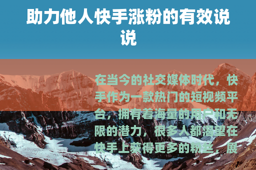 助力他人快手涨粉的有效说说