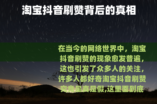 淘宝抖音刷赞背后的真相