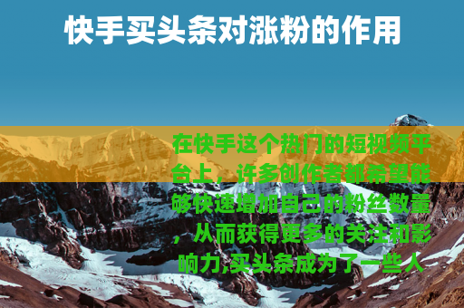 快手买头条对涨粉的作用