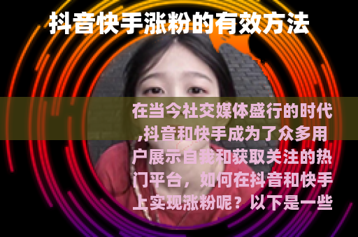 抖音快手涨粉的有效方法