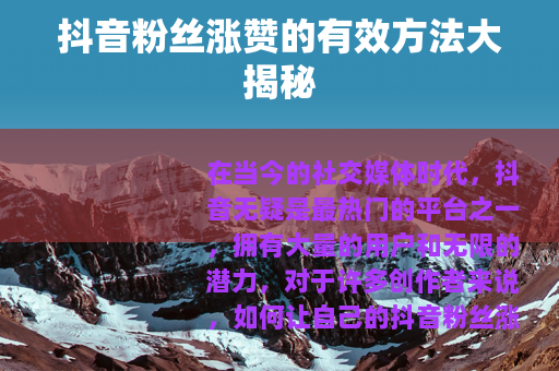 抖音粉丝涨赞的有效方法大揭秘