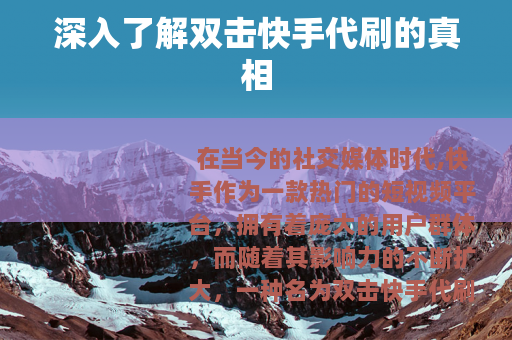 深入了解双击快手代刷的真相