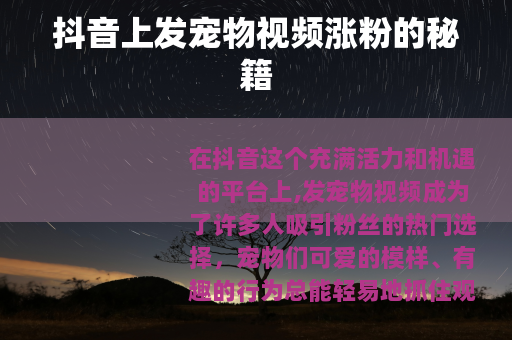 抖音上发宠物视频涨粉的秘籍