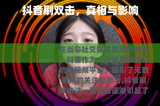 抖音刷双击，真相与影响