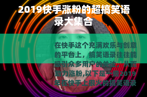 2019快手涨粉的超搞笑语录大集合
