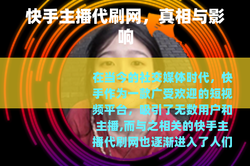 快手主播代刷网，真相与影响