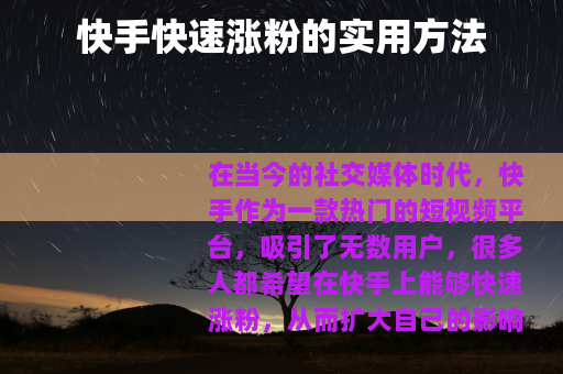 快手快速涨粉的实用方法