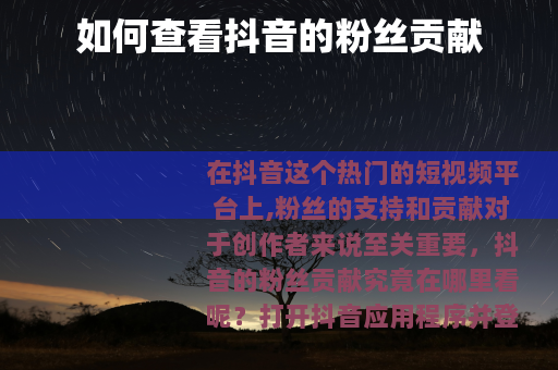 如何查看抖音的粉丝贡献
