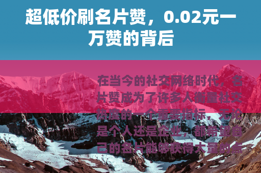 超低价刷名片赞，0.02元一万赞的背后