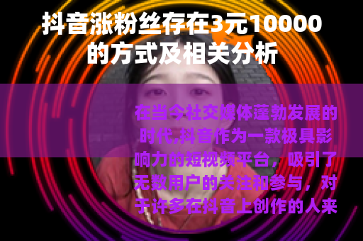 抖音涨粉丝存在3元10000的方式及相关分析