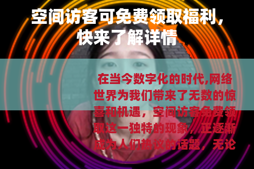 空间访客可免费领取福利，快来了解详情