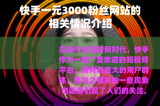 快手一元3000粉丝网站的相关情况介绍