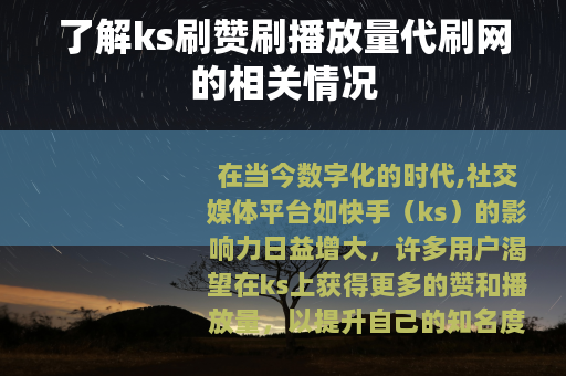 了解ks刷赞刷播放量代刷网的相关情况