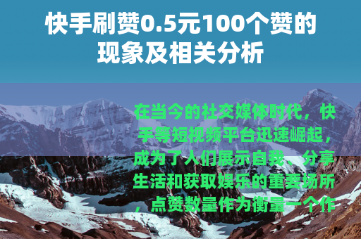 快手刷赞0.5元100个赞的现象及相关分析