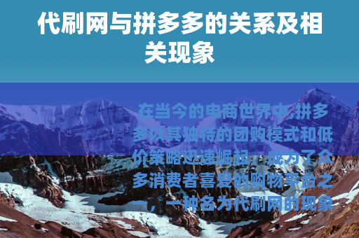 代刷网与拼多多的关系及相关现象