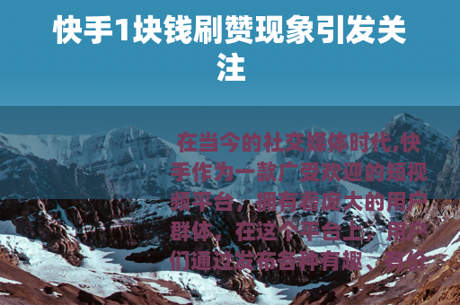 快手1块钱刷赞现象引发关注