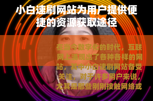 小白速刷网站为用户提供便捷的资源获取途径