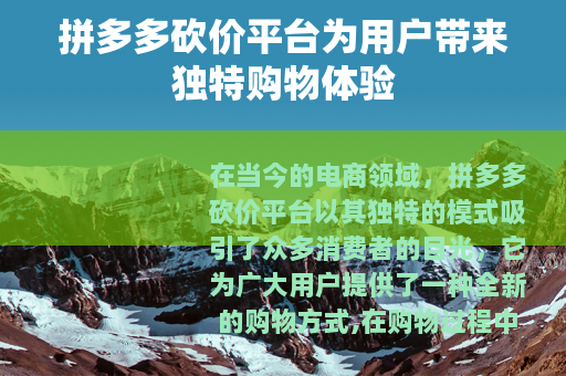 拼多多砍价平台为用户带来独特购物体验