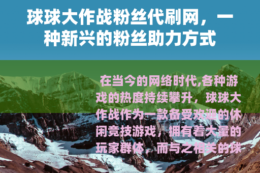球球大作战粉丝代刷网，一种新兴的粉丝助力方式