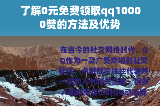 了解0元免费领取qq10000赞的方法及优势