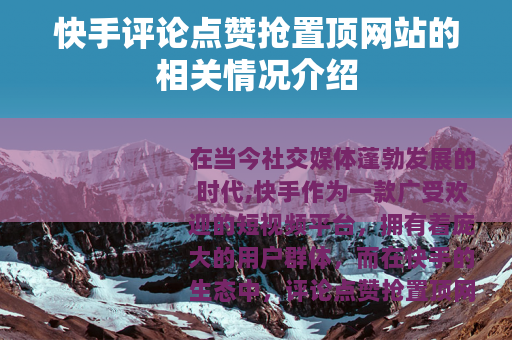 快手评论点赞抢置顶网站的相关情况介绍