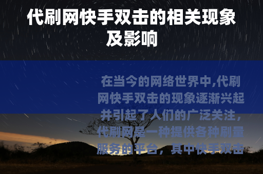 代刷网快手双击的相关现象及影响