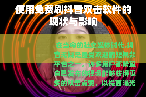 使用免费刷抖音双击软件的现状与影响
