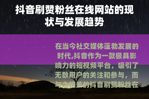 抖音刷赞粉丝在线网站的现状与发展趋势