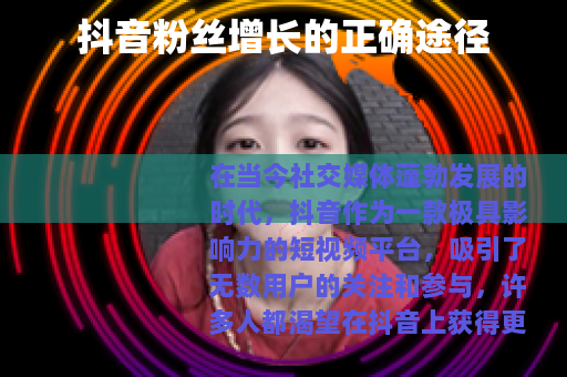 抖音粉丝增长的正确途径