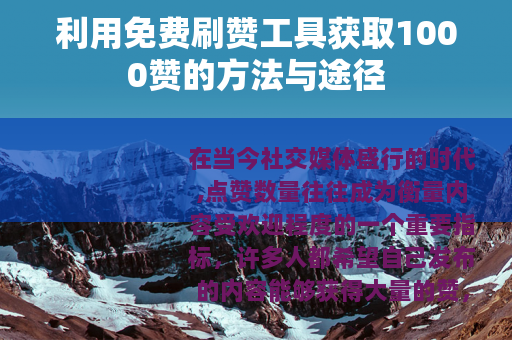利用免费刷赞工具获取1000赞的方法与途径