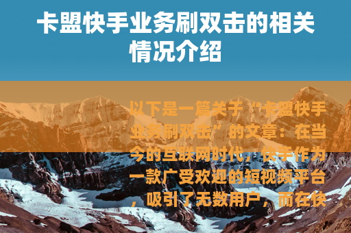 卡盟快手业务刷双击的相关情况介绍