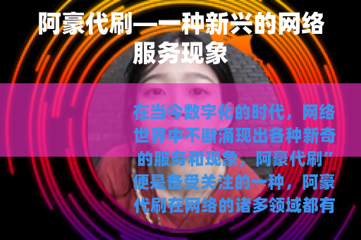 阿豪代刷—一种新兴的网络服务现象