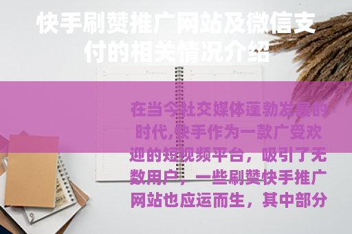 快手刷赞推广网站及微信支付的相关情况介绍